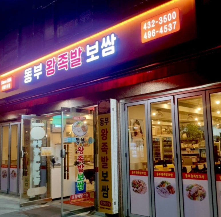 동부왕족발 이미지