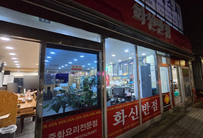 화신반점 이미지