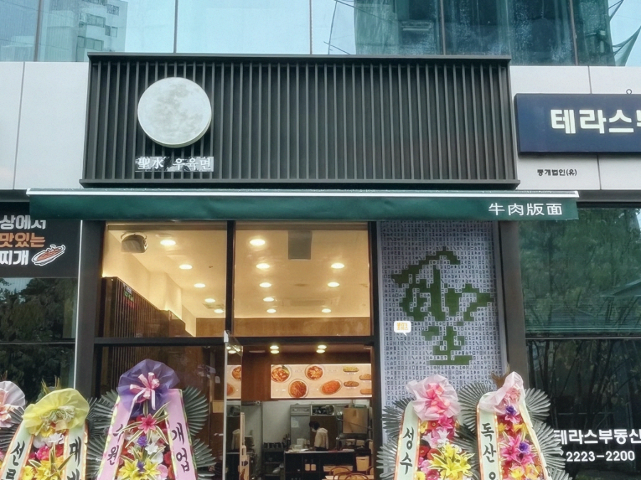 성수우육면 이미지