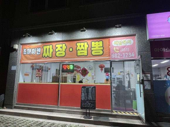 초마미엔 이미지