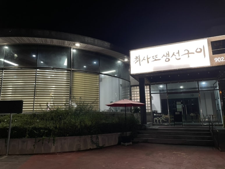 최사또생선구이 이미지