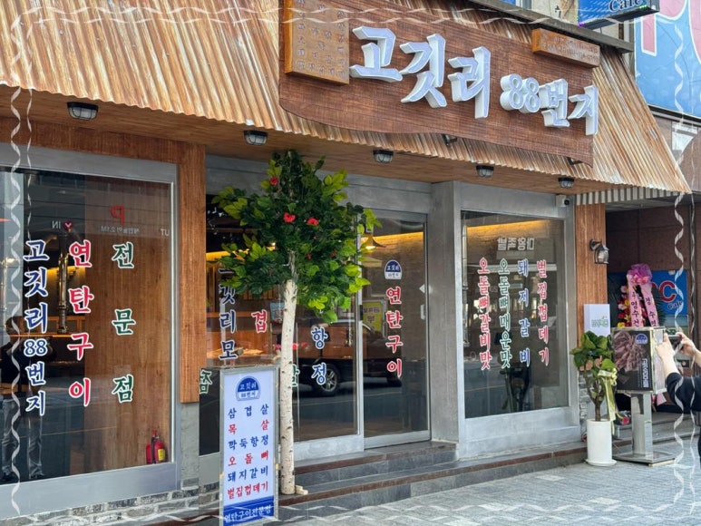 고깃리88번지 이미지