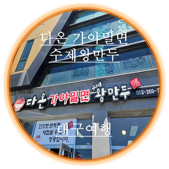 다온밀면 이미지