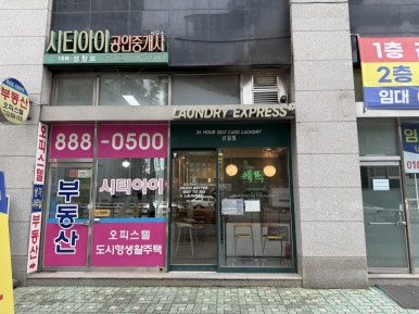 신길_런드리익스프레스샵 이미지