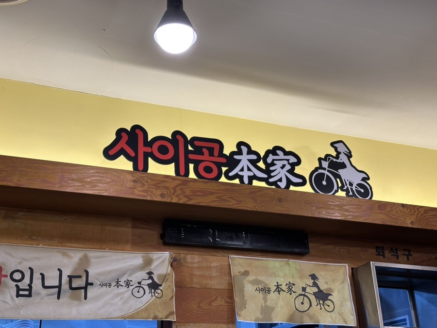 사이공본가 뉴코아점 이미지