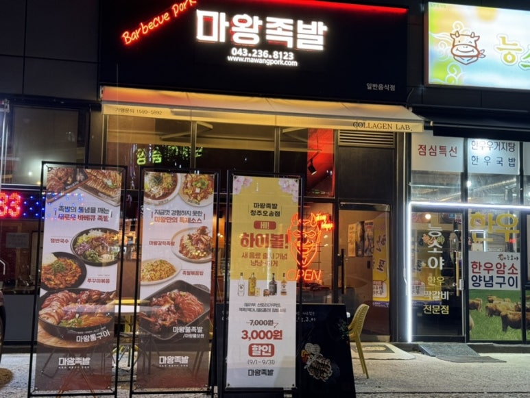 오송마왕족발 이미지