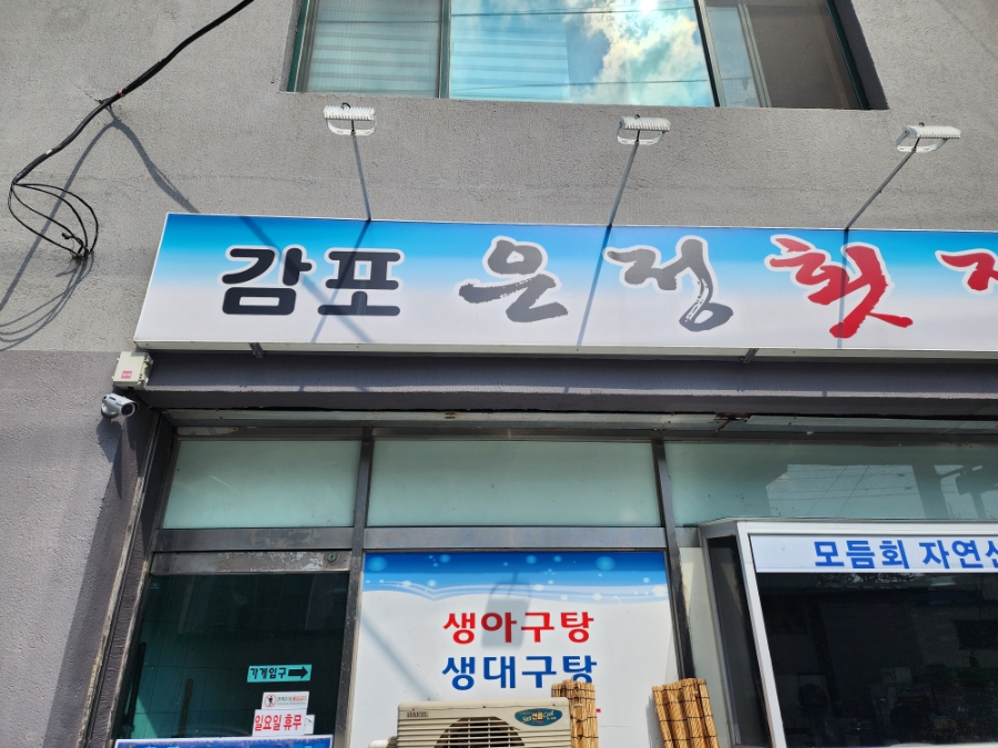 감포은정횟집 이미지