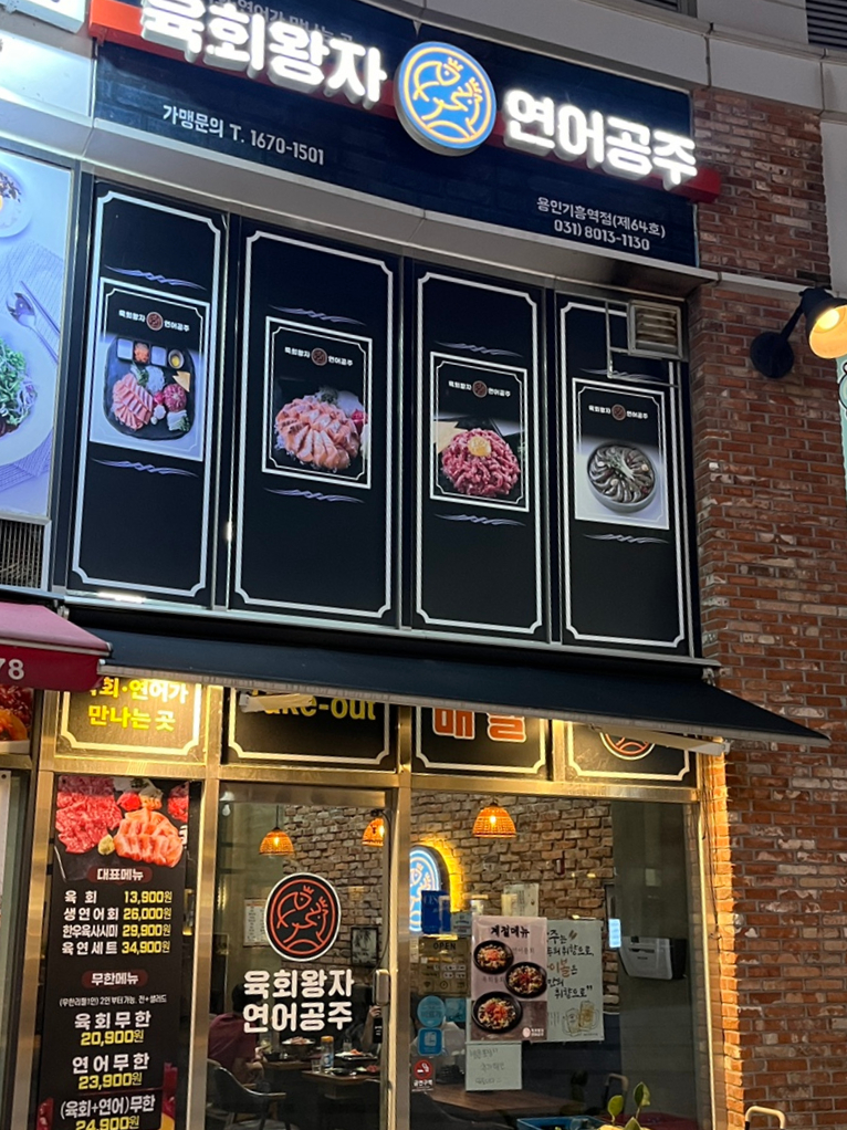 육회왕자 연어공주 용인기흥역점 이미지