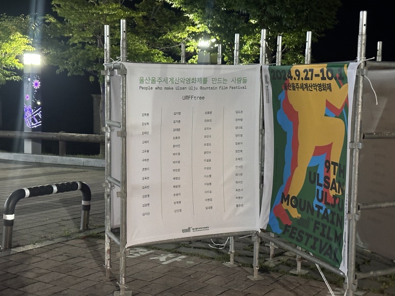 사단법인 울주세계산악영화제 이미지
