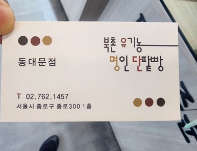 북촌명인단팥빵 동대문점 이미지