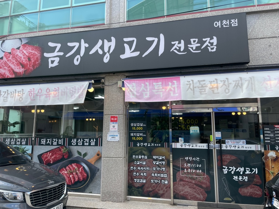 금강생고기 이미지