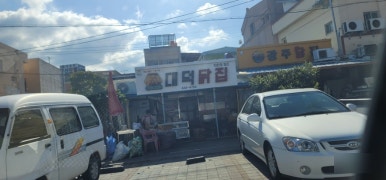 명가복떡집 이미지