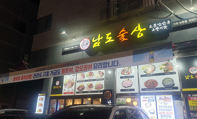 남도술상(인천논현점) 이미지