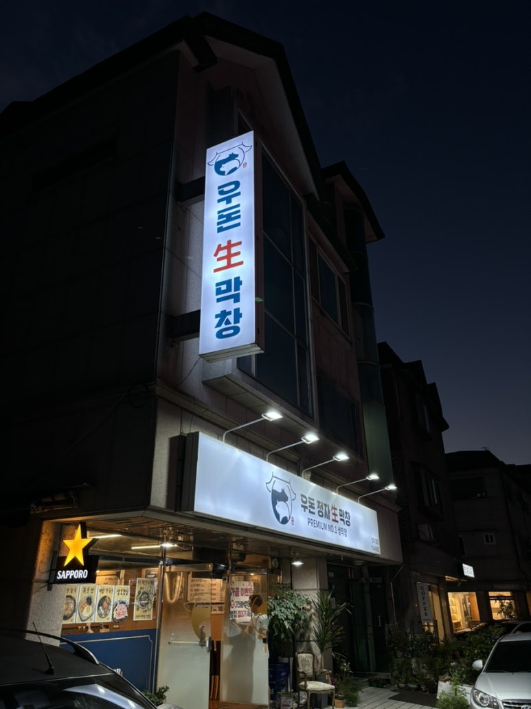 우돈정자생막창 이미지