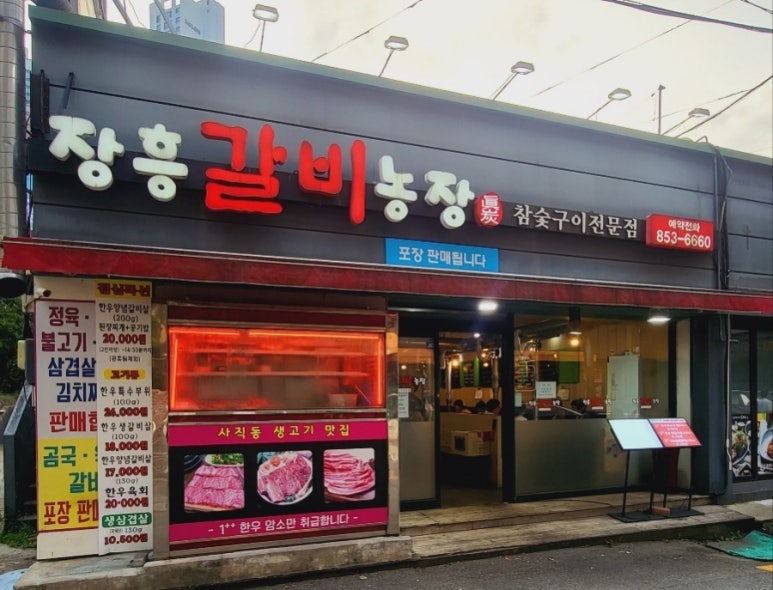 장흥갈비농장 이미지