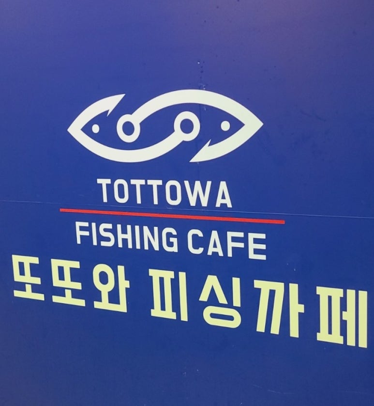 또또와 실내낚시카페 이미지