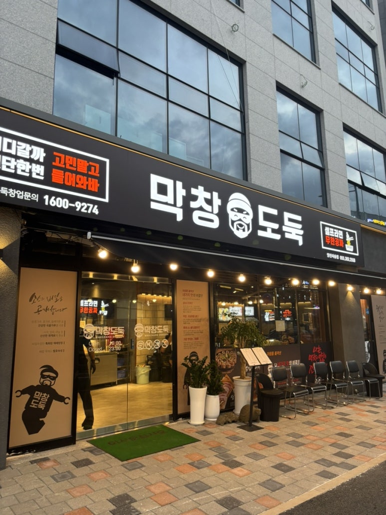 막창도둑 사송점 이미지