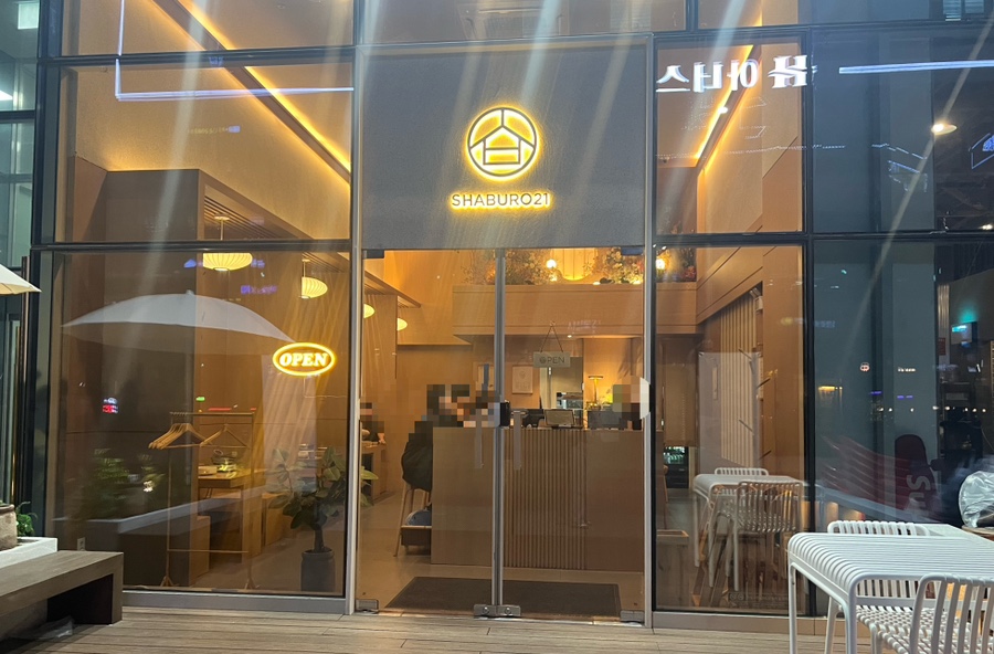 샤브로21시흥능곡점 이미지