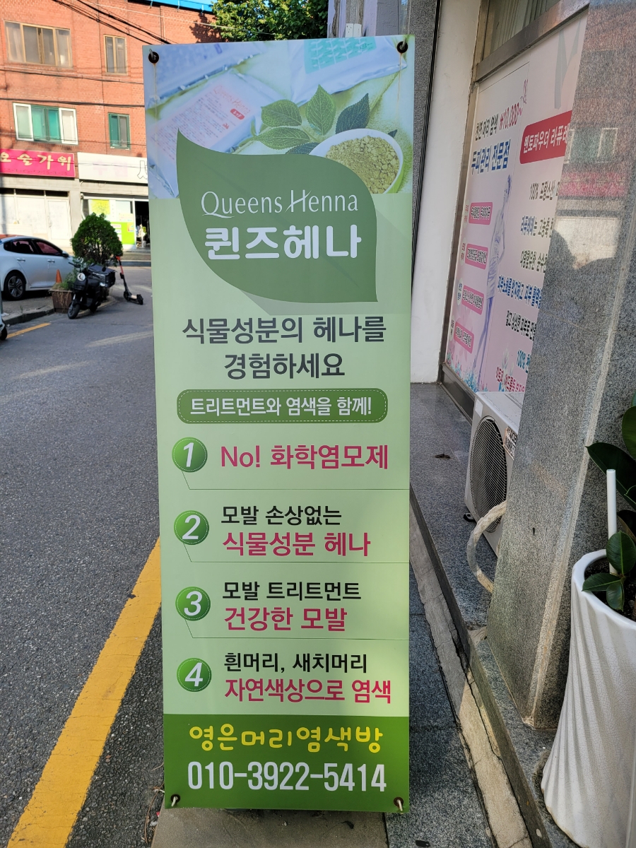 퀸즈헤나염색방 이미지