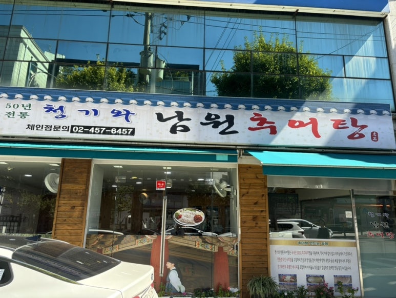 청기와남원추어탕 이미지