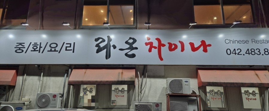 라온차이나 이미지
