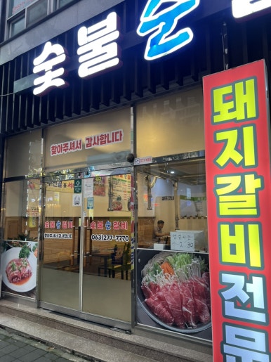 숯불순갈비 이미지