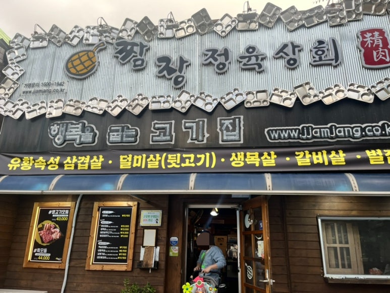 짬장정육상회 이미지