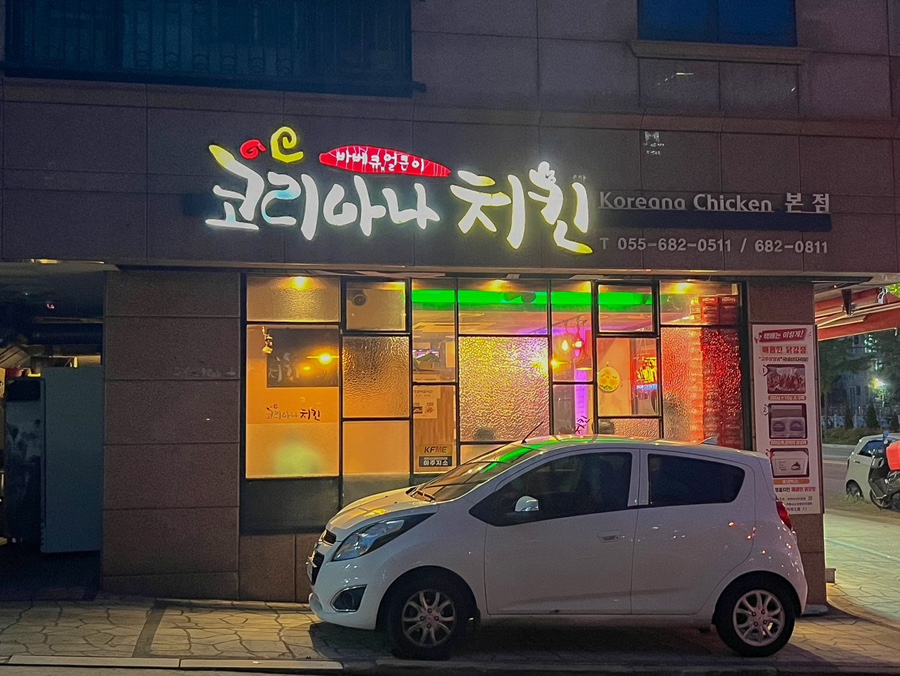 코리아나치킨 이미지