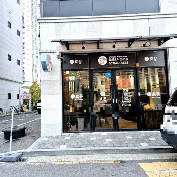 중화요리효문 이미지