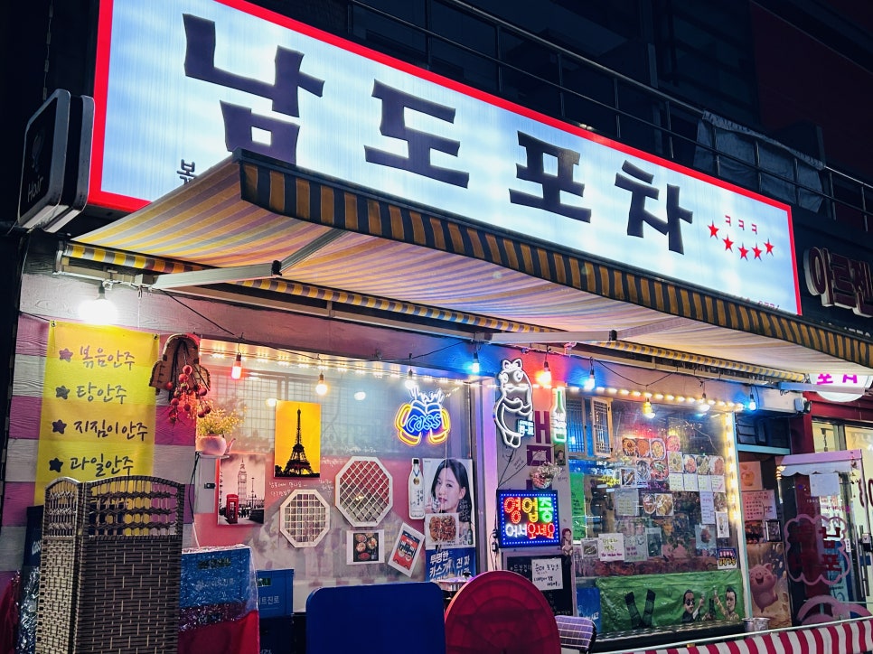 남도포차 본점 이미지