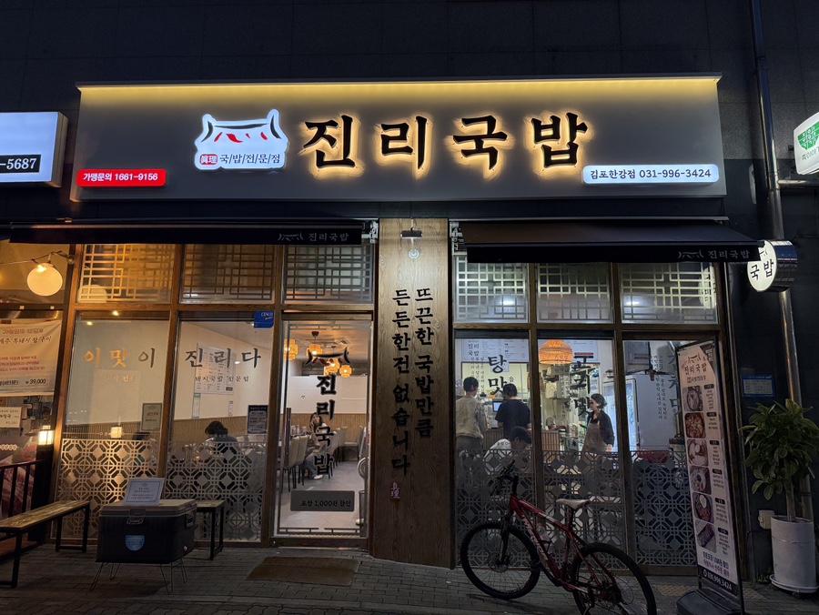 진리국밥 김포한강점 이미지