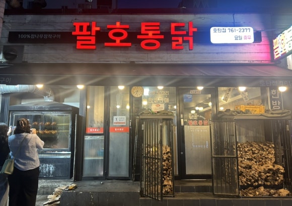 팔호통닭 이미지