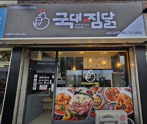 국대찜닭 이미지