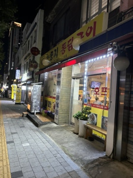 웰빙누룽지통닭구이 이미지