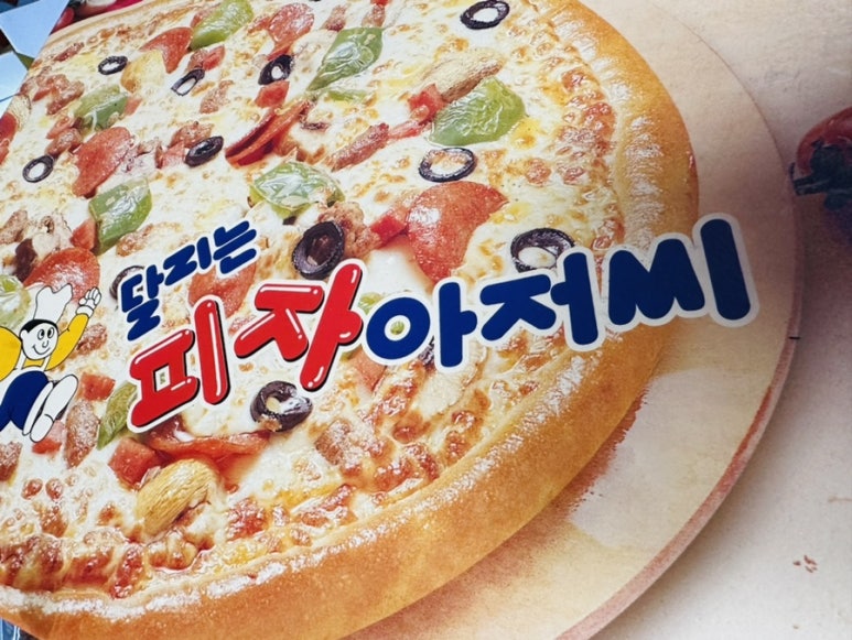 달리는피자아저씨 이미지