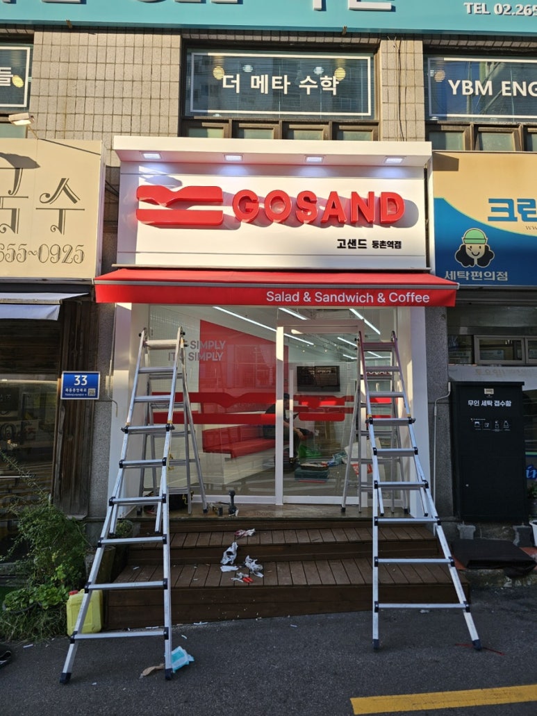 고샌드등촌역점 이미지