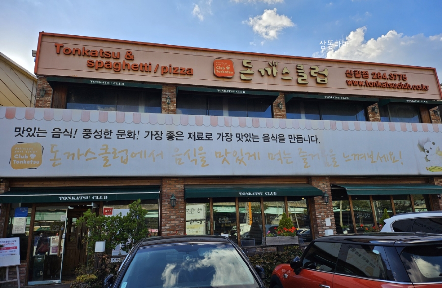 돈가스클럽(신갈점) 이미지