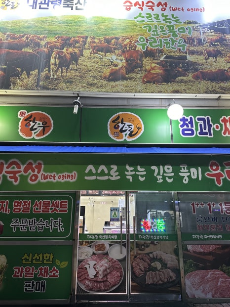 대관령축산정육식당 이미지
