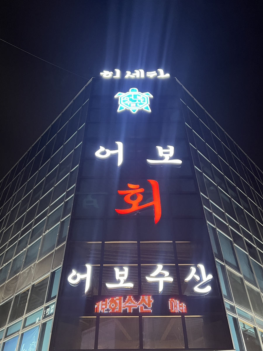 어보횟집 이미지