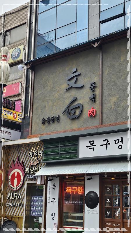 문백숯불장인 이미지
