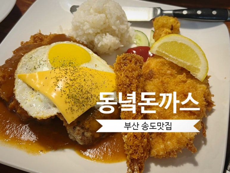 동녘돈까스 이미지