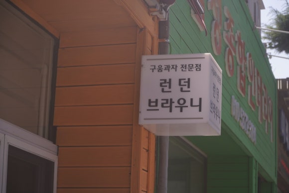 런던브라우니 이미지