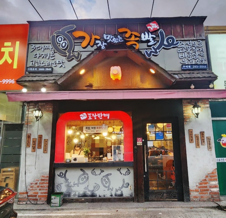 가장맛있는족발문덕점 이미지