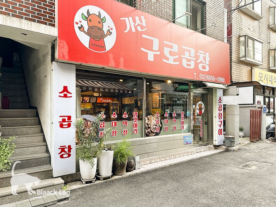 가산구로곱창 이미지