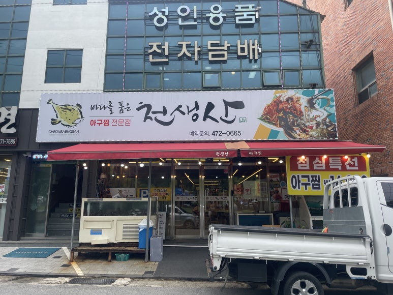 천생산아구찜 이미지
