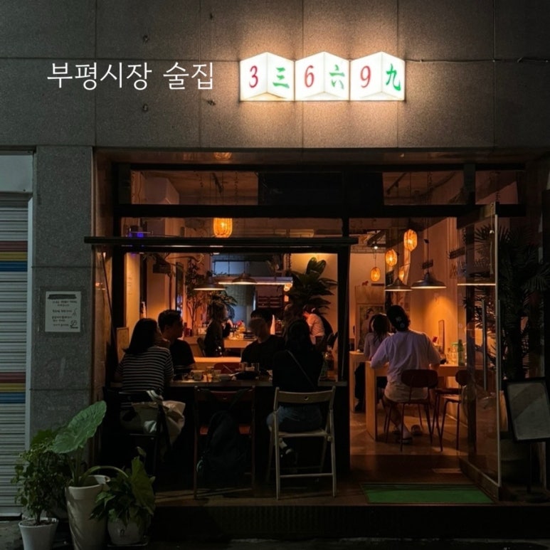삼육구(369) 이미지