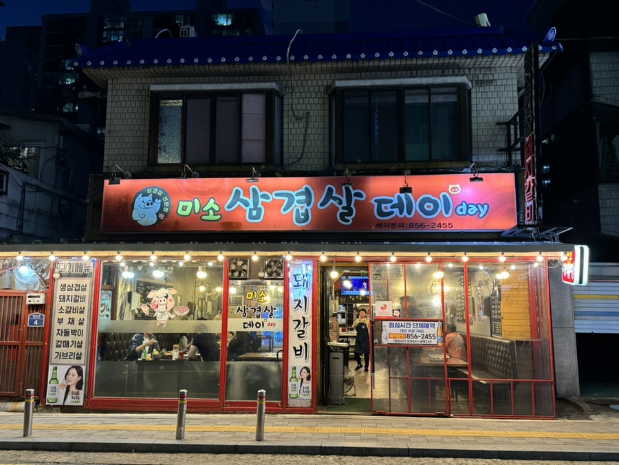 미소삼겹살데이 이미지