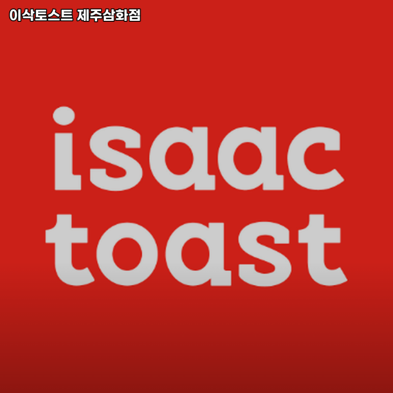 이삭토스트제주 이미지