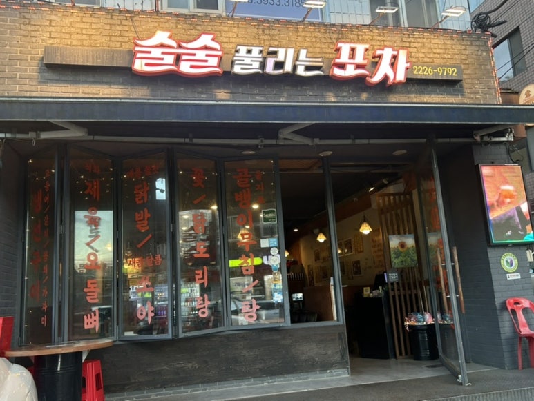 술술풀리는포차 이미지