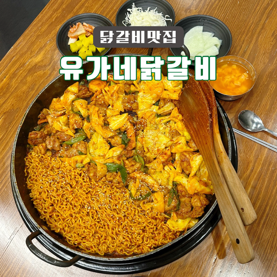 유가네닭갈비 김해주촌점 이미지